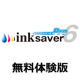 InkSaver 6 Pro 無料体験版
