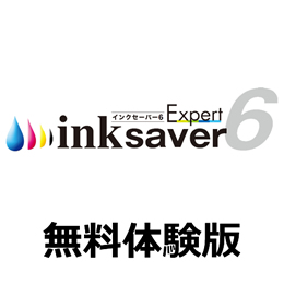 InkSaver 6 Expert 無料体験版