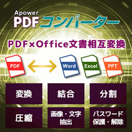 Apower PDFコンバーター (ダウンロード版)