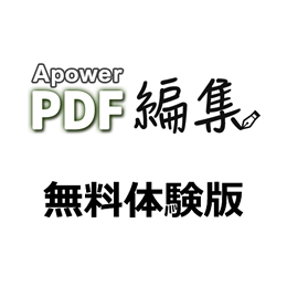 Apower PDF編集 無料体験版