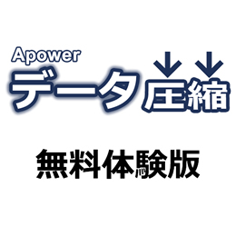 Apower データ圧縮 無料体験版