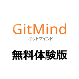 GitMind 無料体験版
