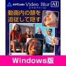 AVCLabs Video Blur AI  (Windows版　ダウンロード版)