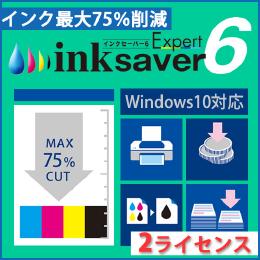 InkSaver 6 Expert 2ライセンス版 (ダウンロード版)