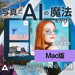 AVCLabs PhotoPro AI  (Mac版　ダウンロード版)