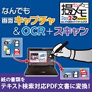 なんでも画面キャプチャ&OCR+スキャン[撮メモ Pro 2] (DL版)