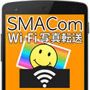 SMACom Wi-Fi写真転送 (ダウンロード版)